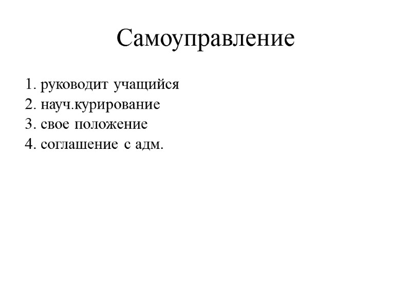 Самоуправление руководит учащийся науч.курирование свое положение соглашение с адм.